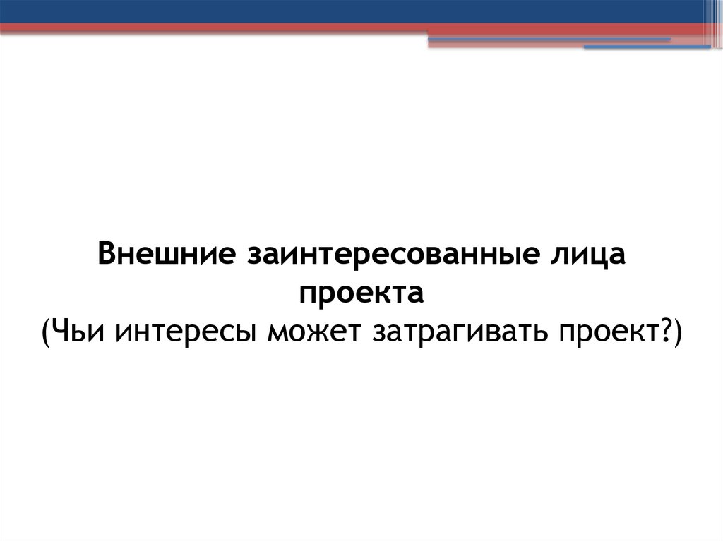 Лица или организации чьи интересы могут быть затронуты в ходе реализации проекта