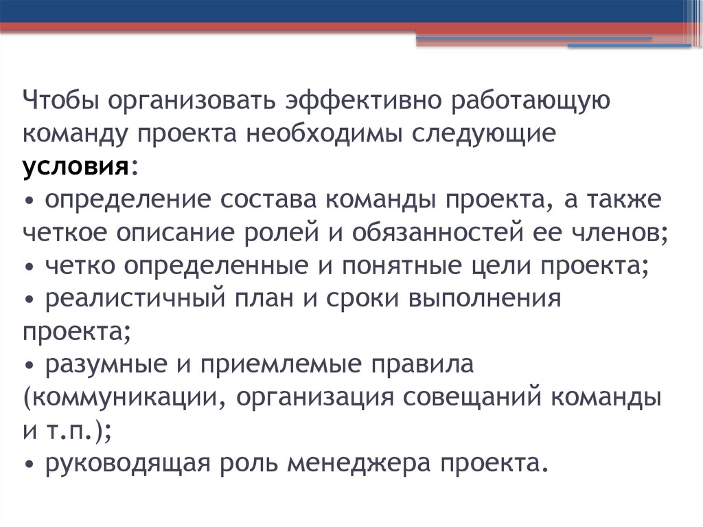 Эффективно работающей команды. Обязанности членов команды проекта. Как организовать эффективно работающую команду проекта. План установочной встречи команды проекта. Слайд состав команды.