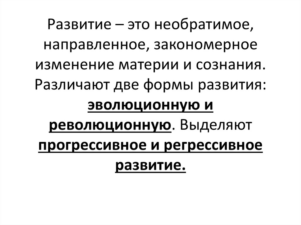 Необратимое направленное закономерное. Развитие необратимое направленное изменение. Необратимое закономерное направленное изменение системы это. Необратимые и закономерные изменения прогрессивного и регрессивного. Эволюция необратимый направленный закономернный процесс х.