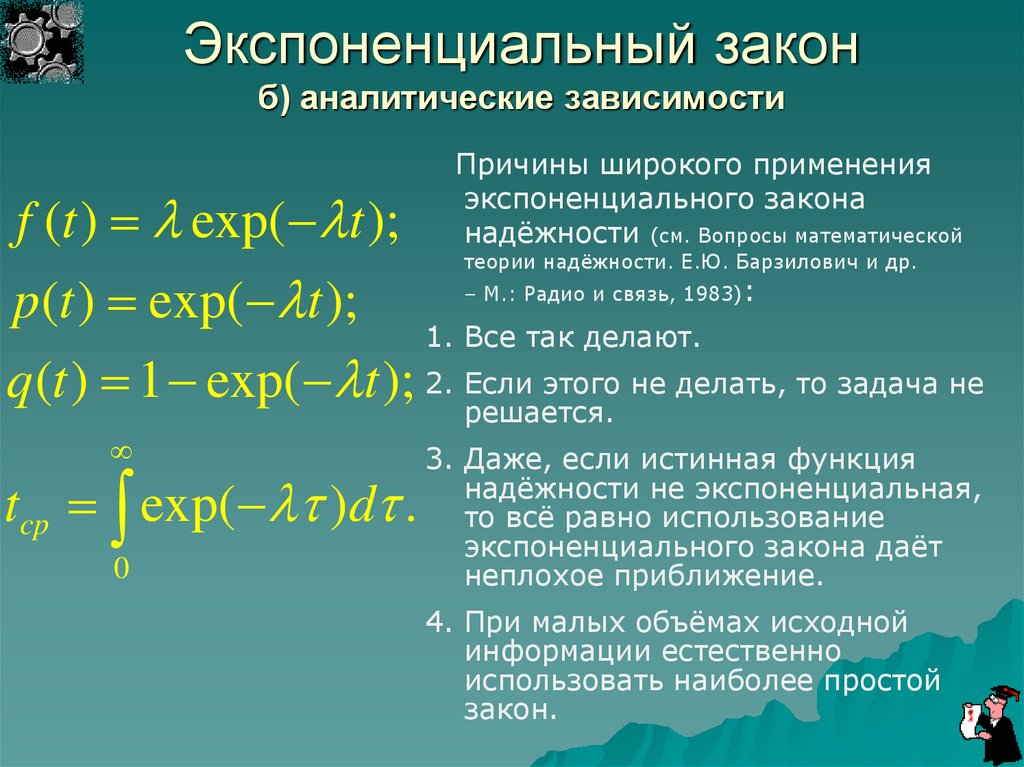 От чего зависит закон. Эксподенциальныйзакон. Экспоненциальный закон. Экспоненциальный закон надежности. Экспоненциальная зависимость формула.