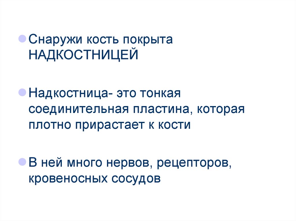 Чем покрыта кость снаружи. Кости снаружи покрыты. Кость снаружи покрыта. 4. Снаружи кость покрыта:. Снаружи кость покрыта за исключение.