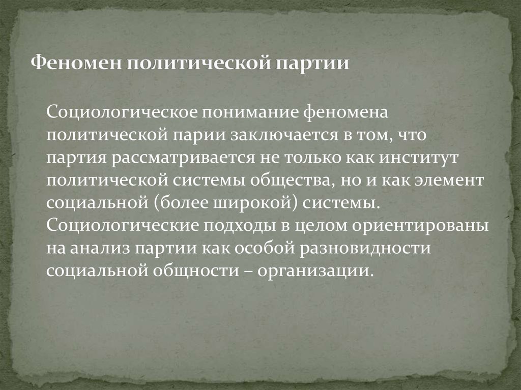 Исследование партий. Явление политической партии. Политический феномен это. Феномен политики. В чем суть социологического подхода к осмыслению феномена спорта.