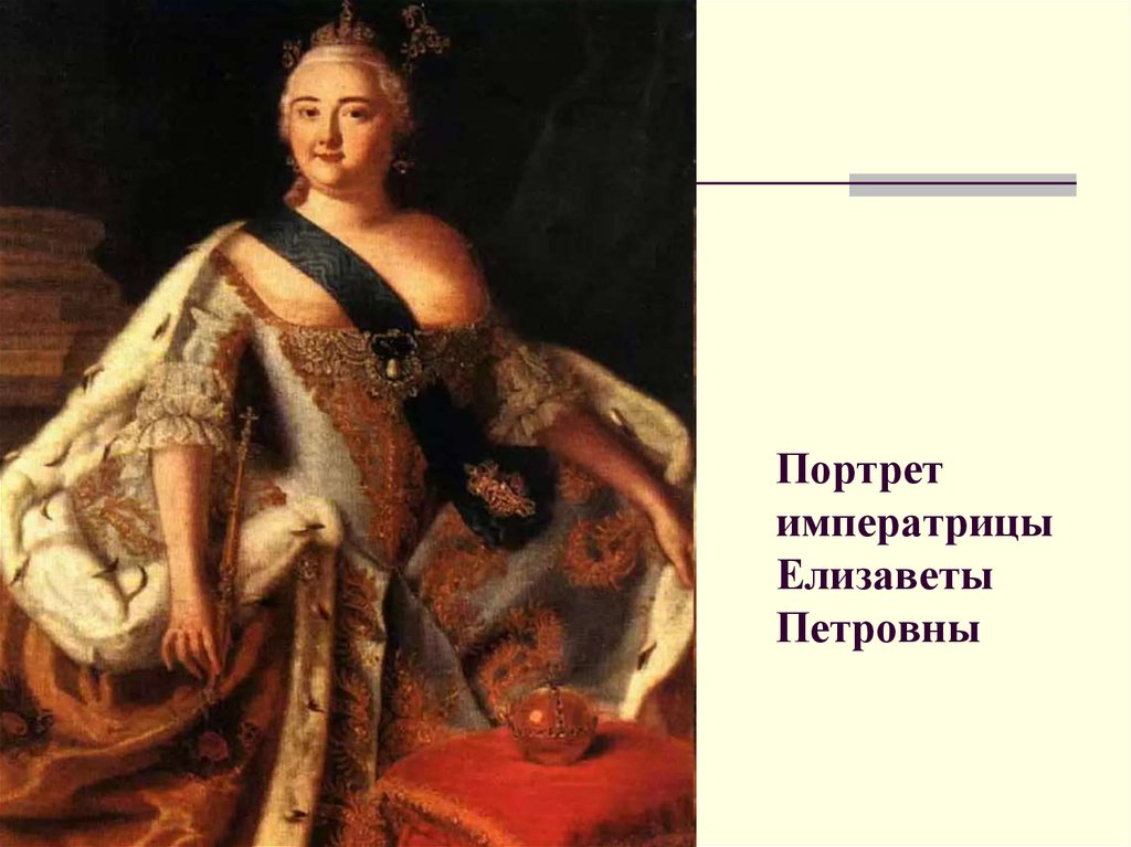 Ода елизавете петровне век. Портрет Елизаветы Петровны императрицы. Портрет императрицы Елизаветы Петровны Антропов.