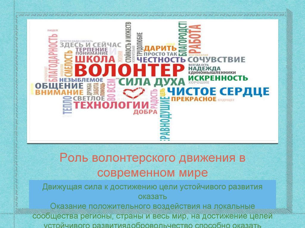 Теория и практика волонтерского движения презентация