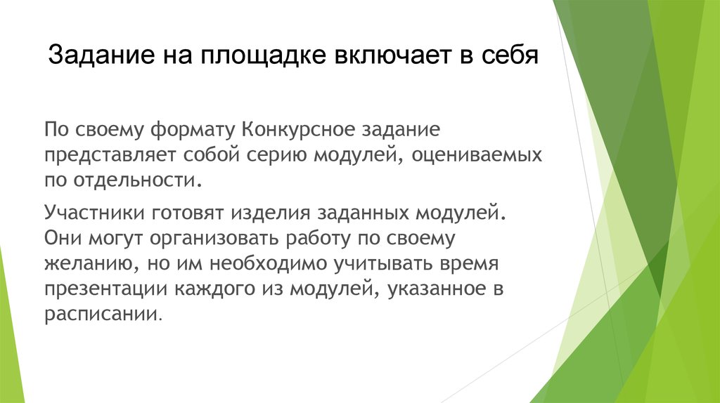 Задача площадки. Конкурсное задание. Что тако форматконкурсного задания.