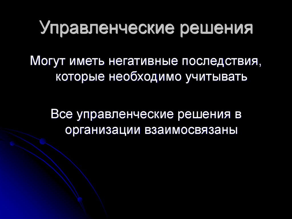 Под управленческим решением понимают. Последствия управленческих решений.