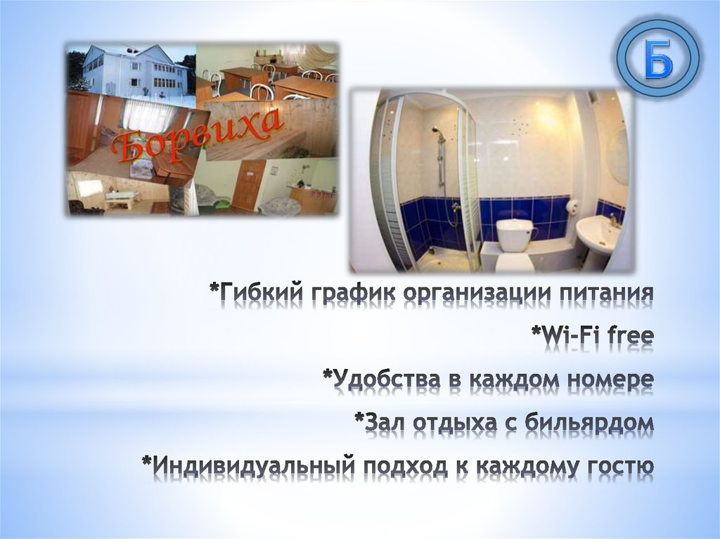 *Гибкий график организации питания *Wi-Fi free *Удобства в каждом номере *Зал отдыха с бильярдом *Индивидуальный подход к
