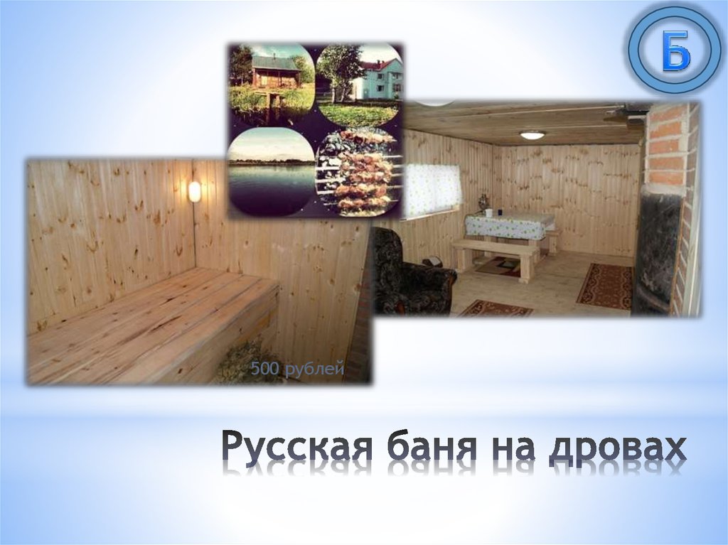 Русская баня на дровах