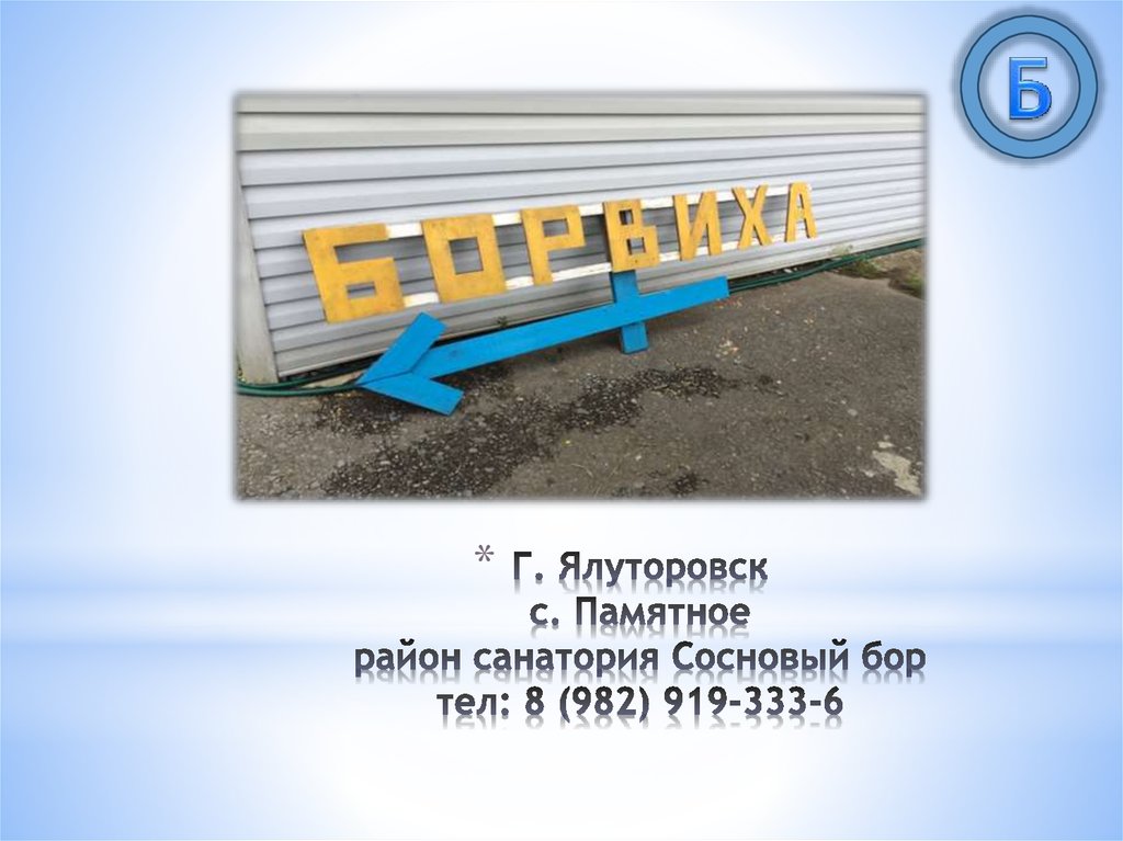 Г. Ялуторовск с. Памятное район санатория Сосновый бор тел: 8 (982) 919-333-6