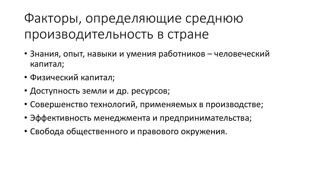 Факторы, определяющие среднюю производительность в стране