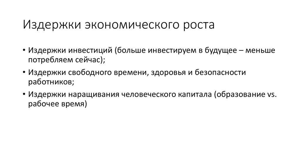 Издержки экономического роста