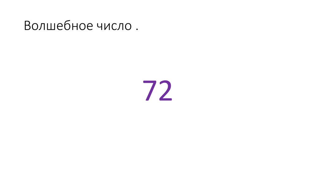 Волшебное число .