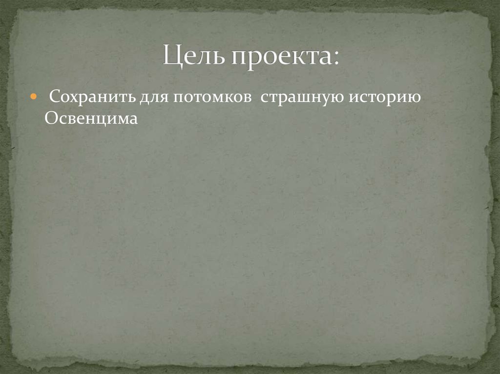 Цель проекта: