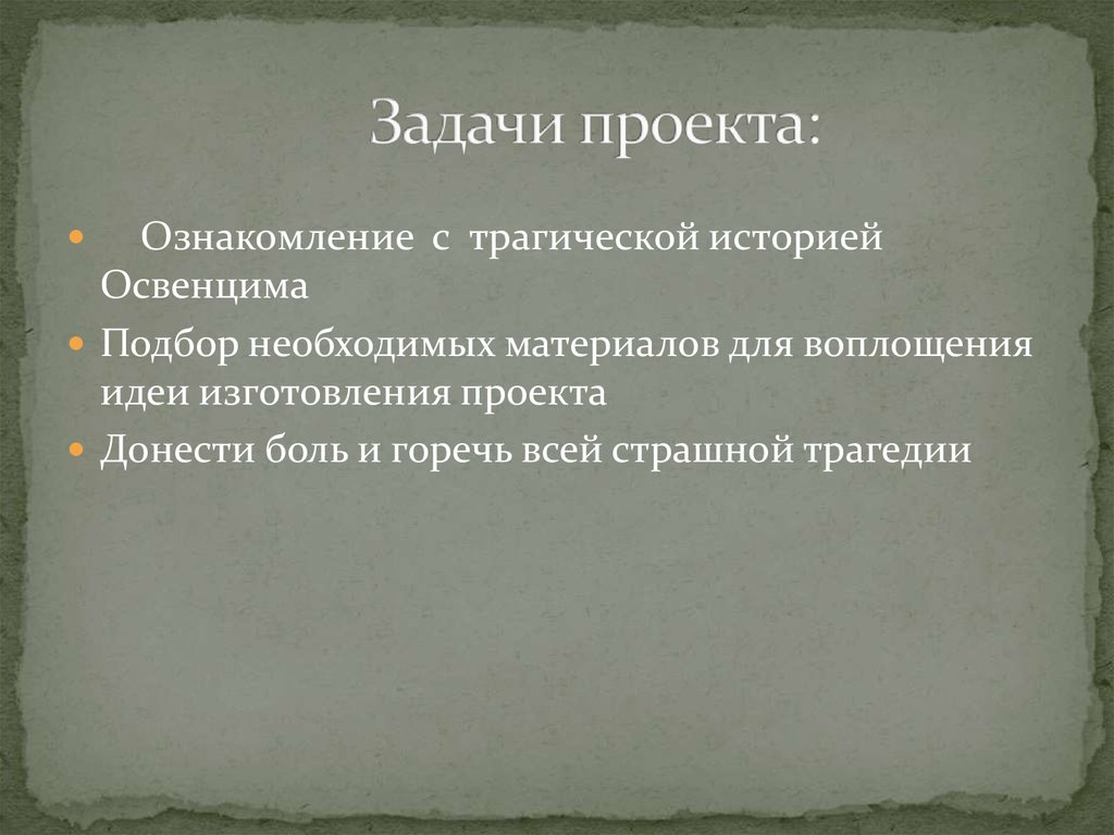 Задачи проекта: