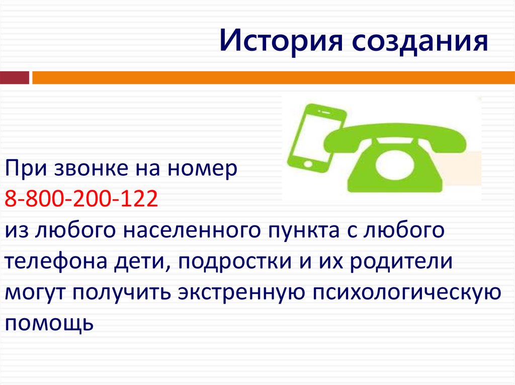 Презентация прошлое телефона. Телефон доверия история возникновения. Звонок с номера 800. История появления первого телефона доверия.. История телефона для детей презентация.