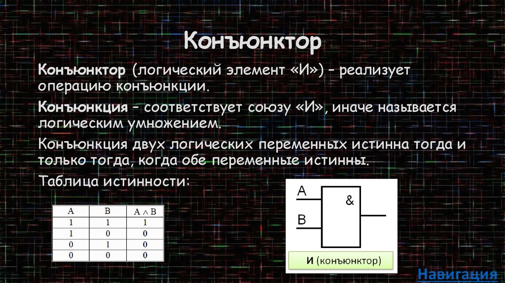 Конъюнктором называется схема имеющая