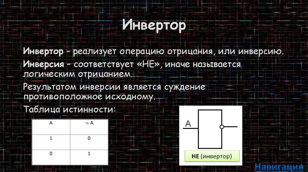 Доказательство закона общей инверсии. Инвертор реализует операцию отрицания. Инверсию иначе называют логическим. Логическое отрицание иначе называют.