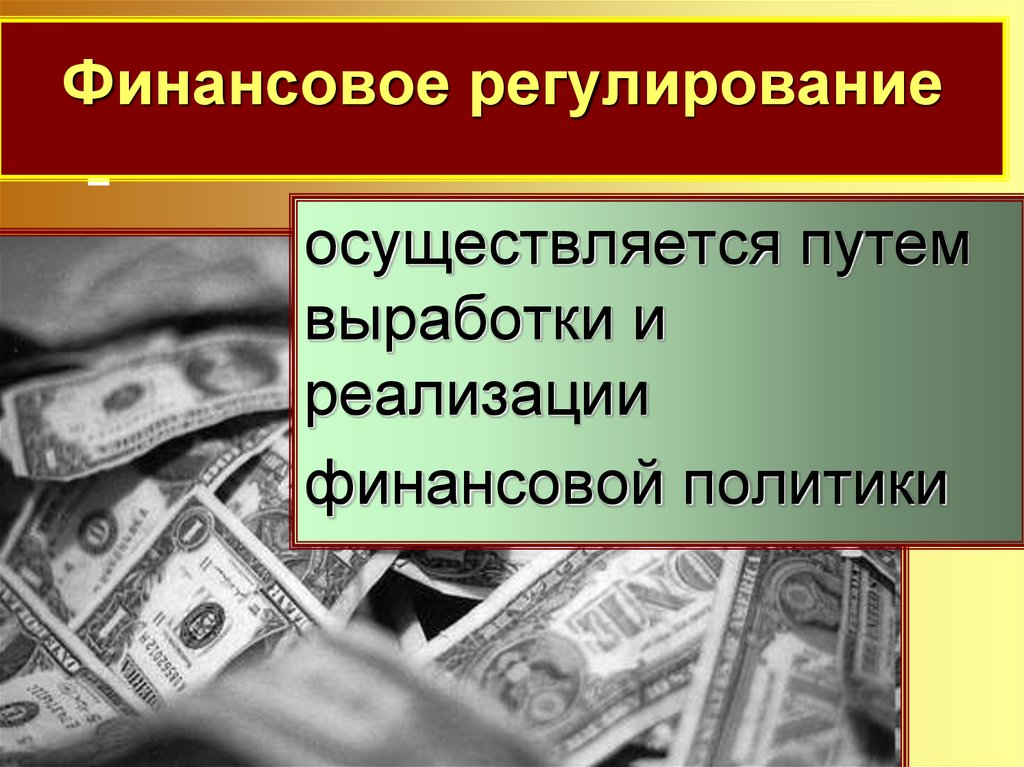 Финансовое регулирование презентация