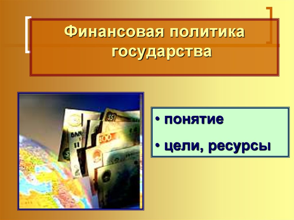 Денежная политика государства. Финансовая политика государства цели. Финансовая политика государства картинки. Финансовой политики государства картинки. Финансовая политика государства картинки для презентации.