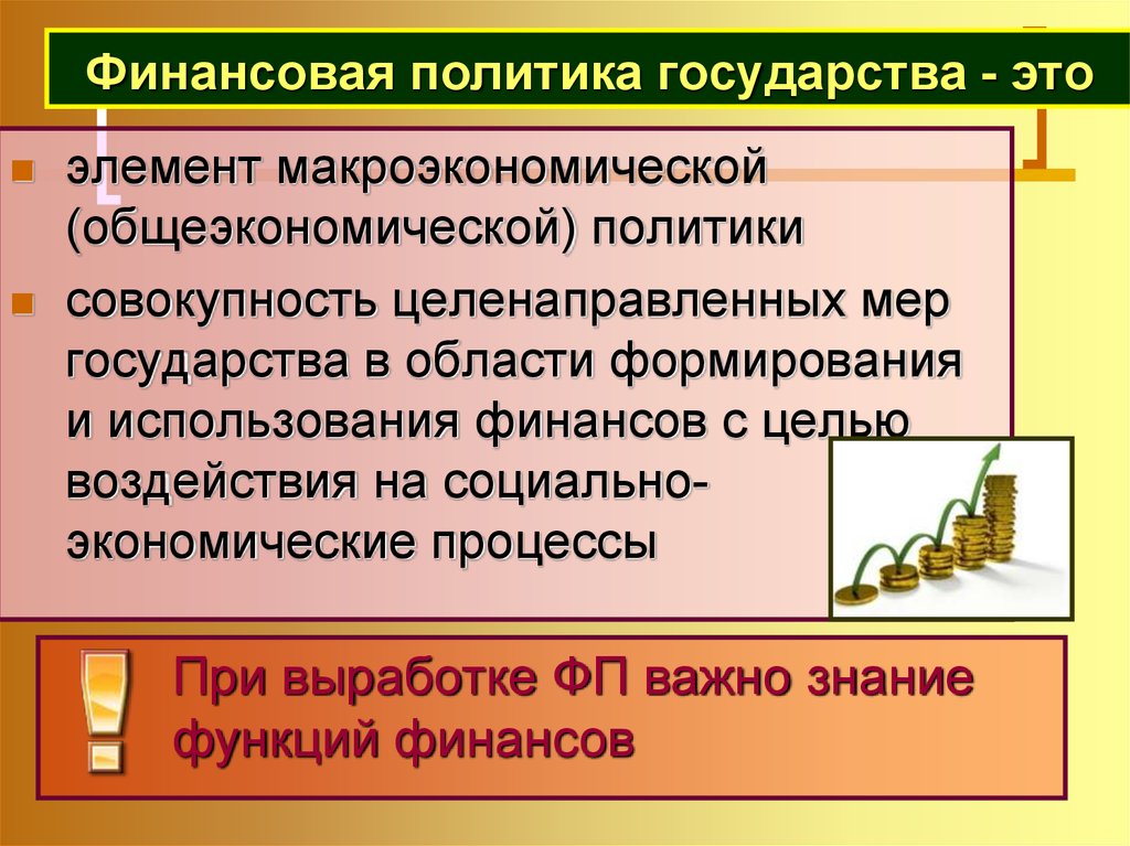 Совокупность целенаправленных. Финансовая политика. Финансовая независимость государства. Финансовая политика это совокупность. Макроэкономика финансовая политика.