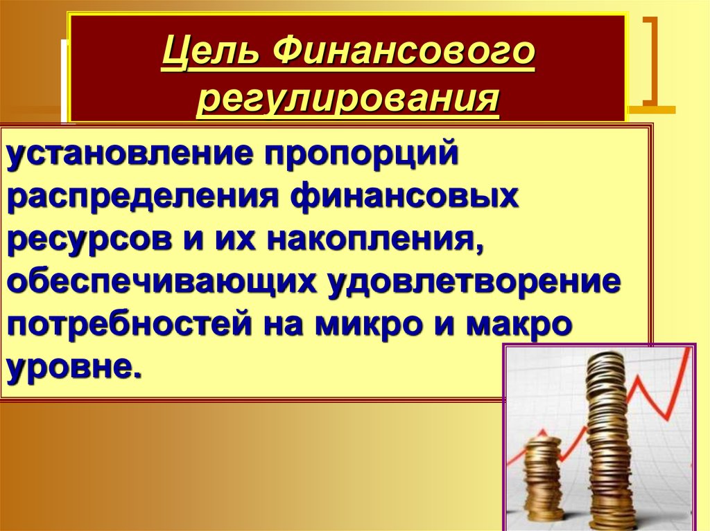 Цель регулирования. Цели финансового регулирования. Цели денежного регулирования.. Цели распределения финансов. Финансовое регулирование микро и макро уровни.