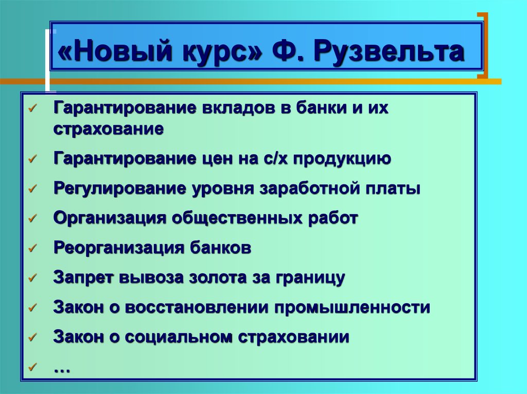 Закон о восстановлении промышленности 1933. Новый курс Рузвельта кратко. Новый курс. Основные идеи нового курса Рузвельта. Новый курс Рузвельта схема.