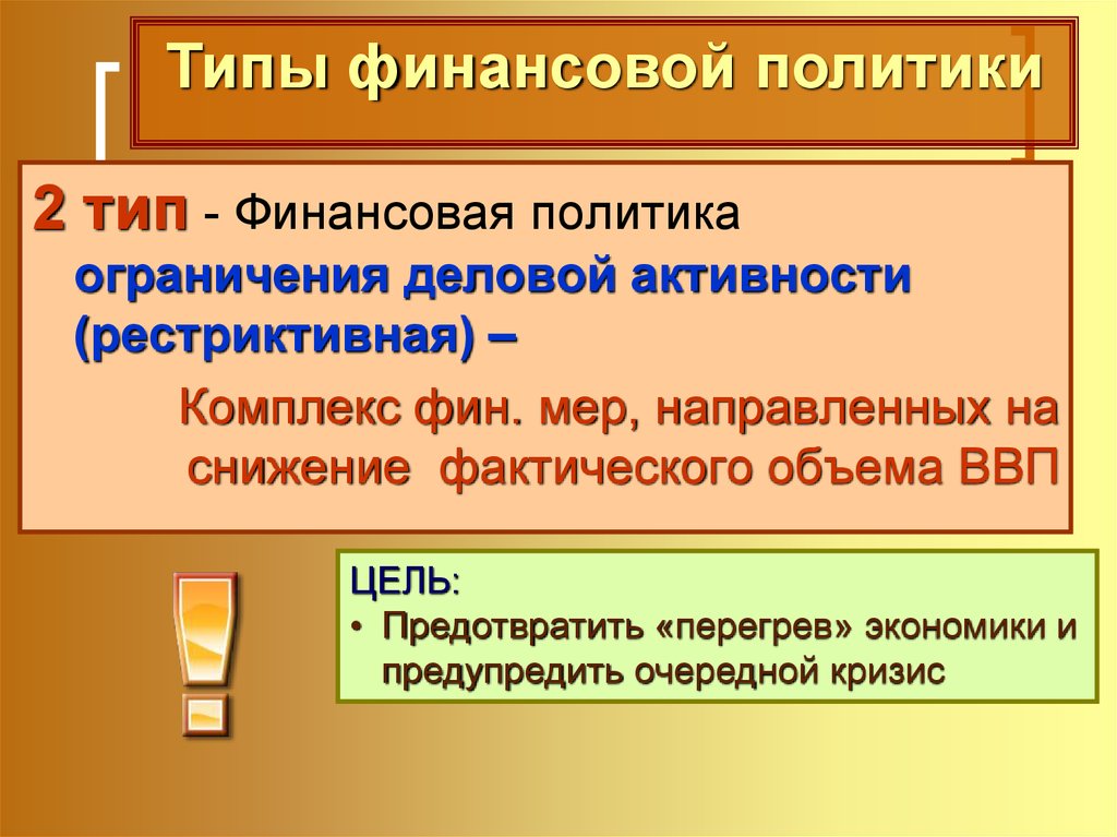 Что значит перегрев экономики. Политика ограничения деловой активности. Рестриктивная политика. Рестриктивная денежная политика. Перегрев экономики.