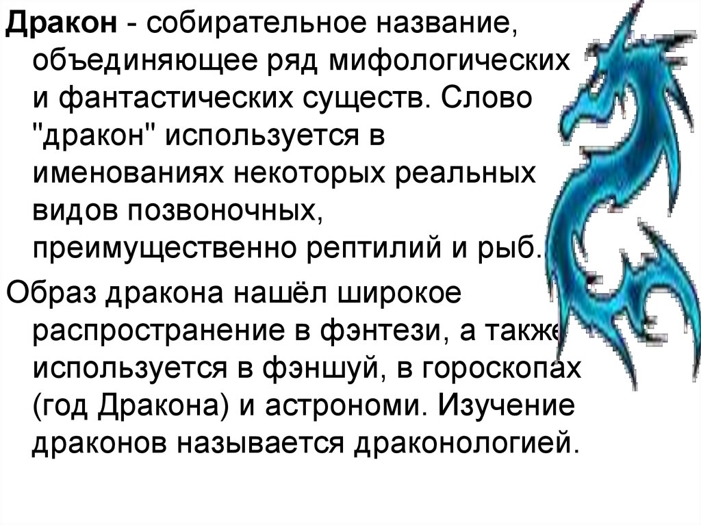 Что нужно на год дракона. Текст про дракона. Слово дракон. Текст про драконов. Значение слова дракон.