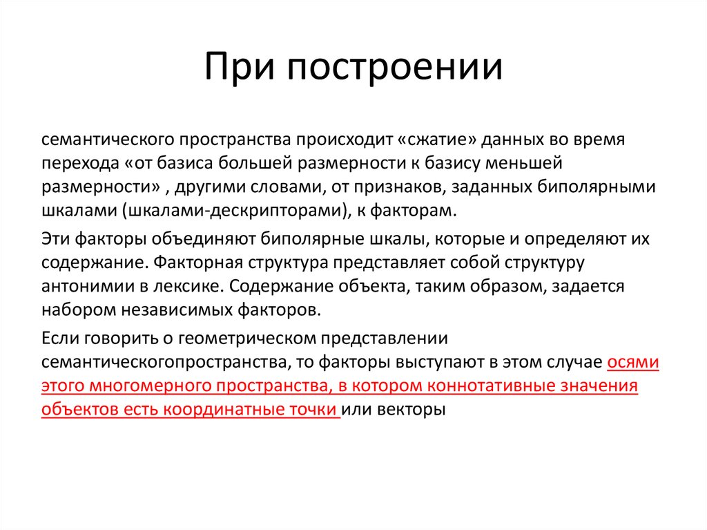 Пространство текста. Семантическое пространство. Метод построения семантического пространства. Семантическое пространство текста. Как построить семантическое пространство.