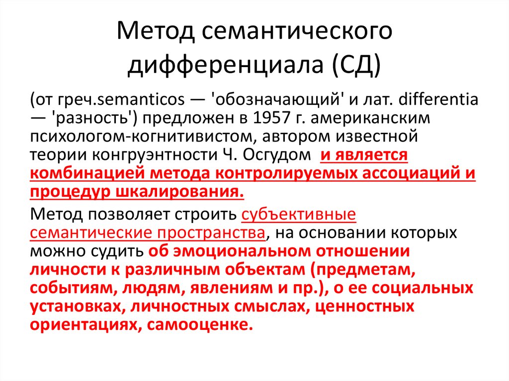 Презентация семантический дифференциал