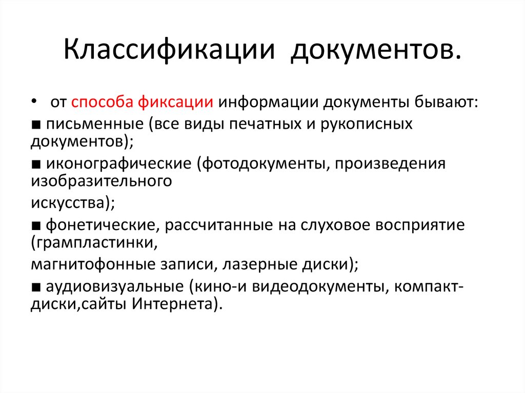 Классификация документов вопросы. Классификация документов. Способы классификации документов. Классификация документов по средствам фиксации. Классификация документов по способу фиксации информации.