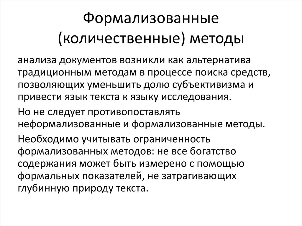 Формализованный. Формализованные методы анализа. Низко формализованные методы. Формализованные и неформализованные методы. Формализованные методы это количественные.