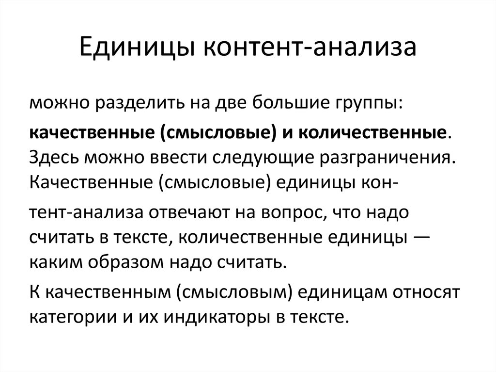 Понятие единица. Количественные единицы контент-анализа. Единица анализа это. Качественная единица контент-анализа. Категории анализа единицы анализа единицы счета.