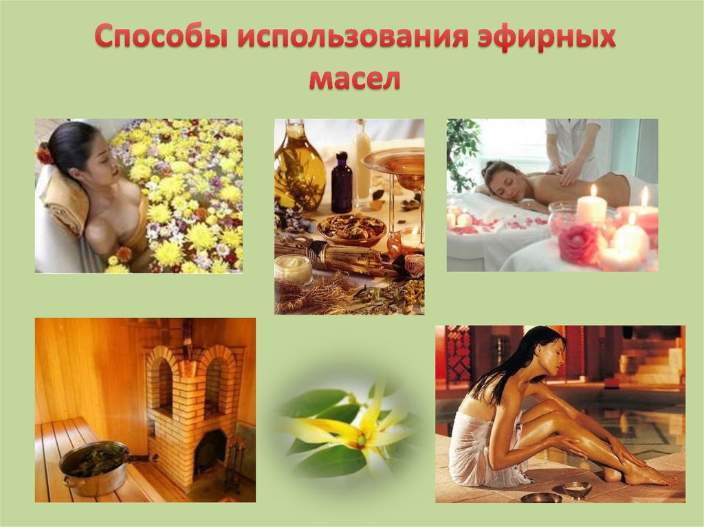 Способы использования эфирных масел