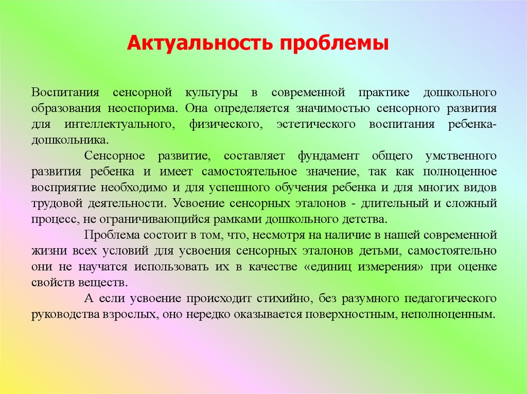 Сенсорный возраст. Сенсорное воспитание в дошкольном возрасте. Актуальность сенсорного развития. Проблема сенсорного воспитания детей дошкольного возраста.. Цель сенсорного воспитания детей дошкольного возраста.