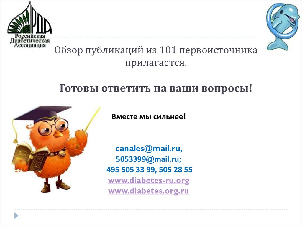 Обзор публикаций из 101 первоисточника прилагается. Готовы ответить на ваши вопросы!