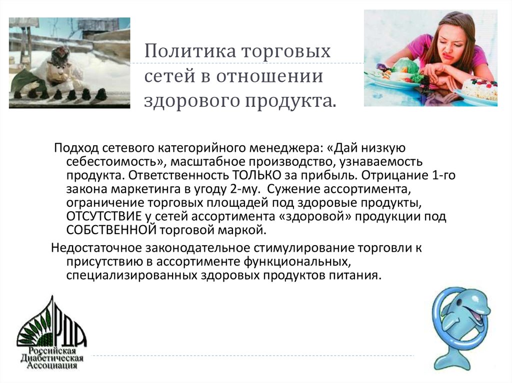 Политика торговых сетей в отношении здорового продукта.