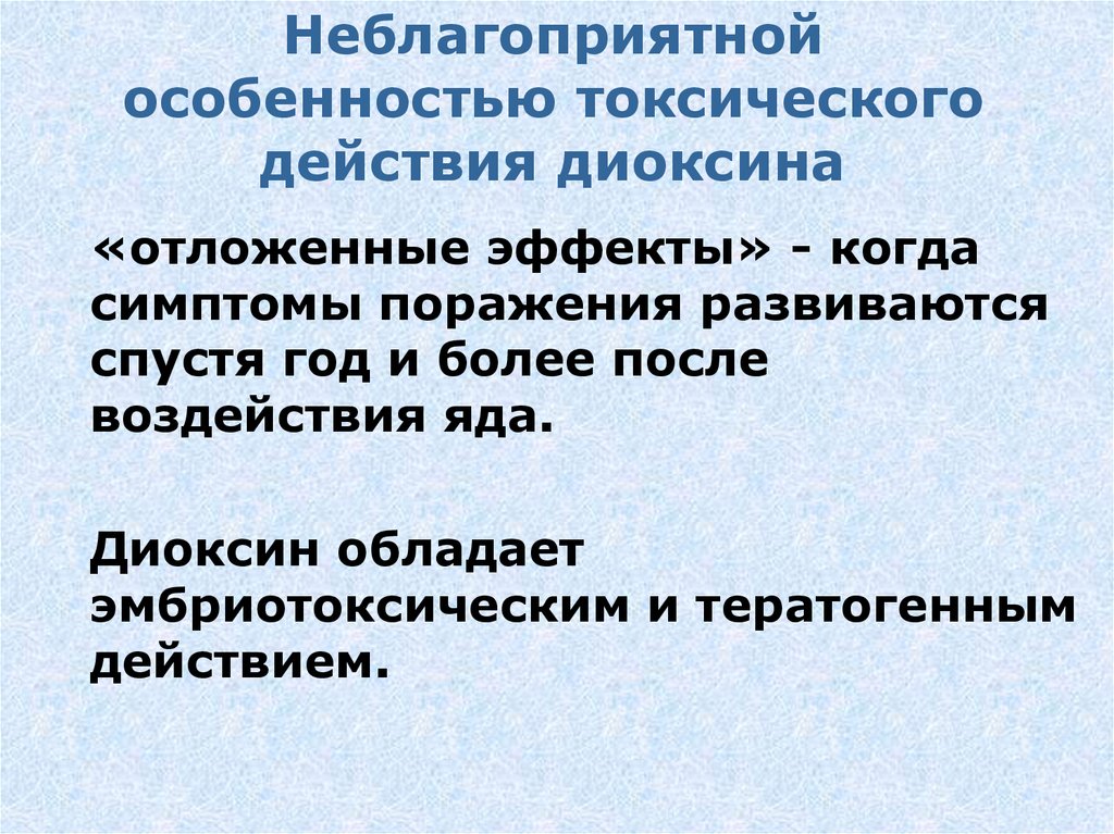 Неблагоприятные особенности россии. Механизм токсического действия диоксина. Диоксин механизм токсического действия. Диоксины механизм действия. Механизм действия диоксинов.