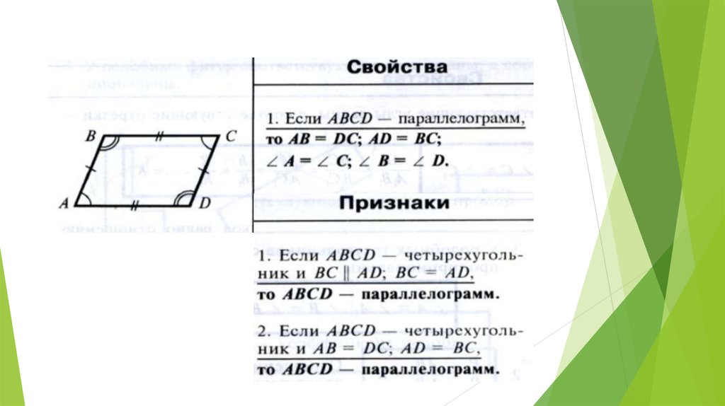 В параллелограмме провели. Признаки параллелограмма углы. Все свойства параллелограмма. Параллелограмм и его виды. Диагонали параллелограмма равны.