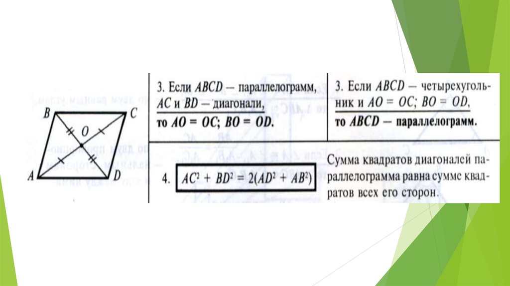 Длины диагоналей на векторах. Как найти диагональ параллелограмма. Сумма квадратов диагоналей параллелограмма. Диагональ параллелограмма формула. Как найти длину диагонали параллелограмма.