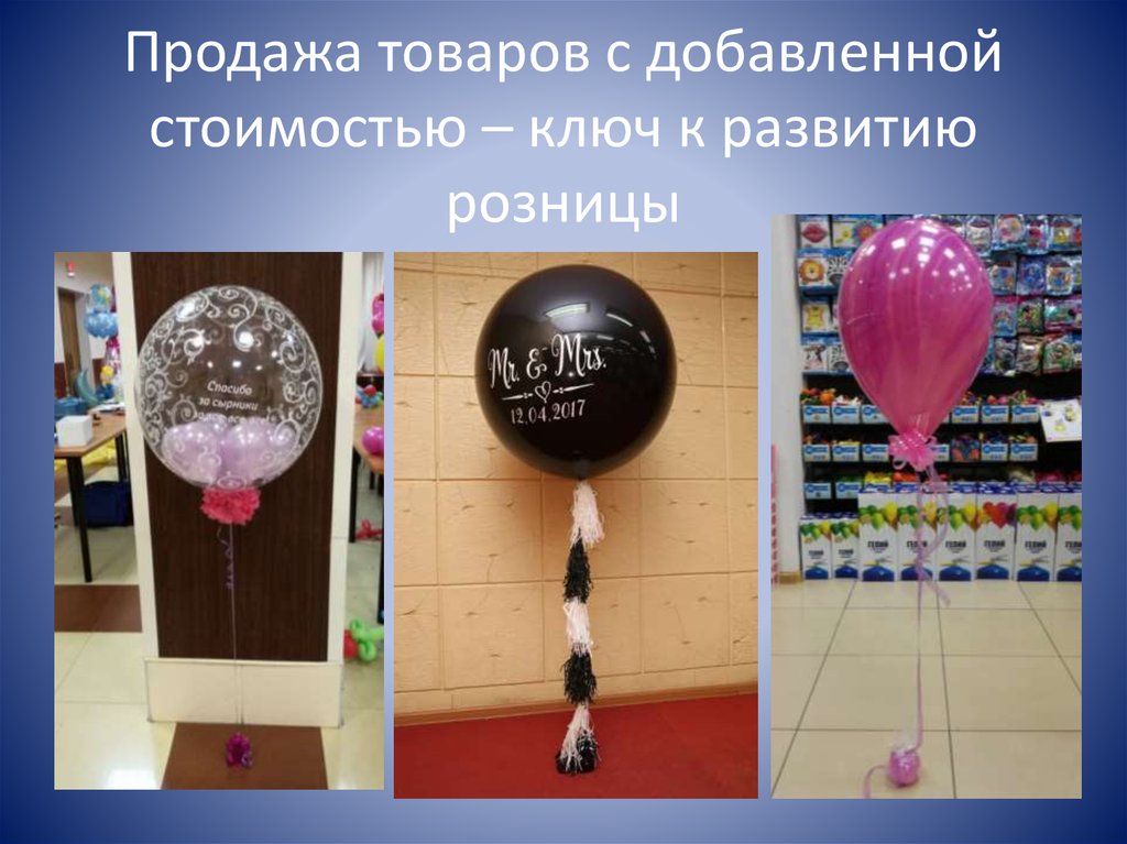 Таня купила шарики. Идеи для продажи шариков. Набор шаров презентация. Продаем шары лозунг. Оформления точки продаж. Шарами.