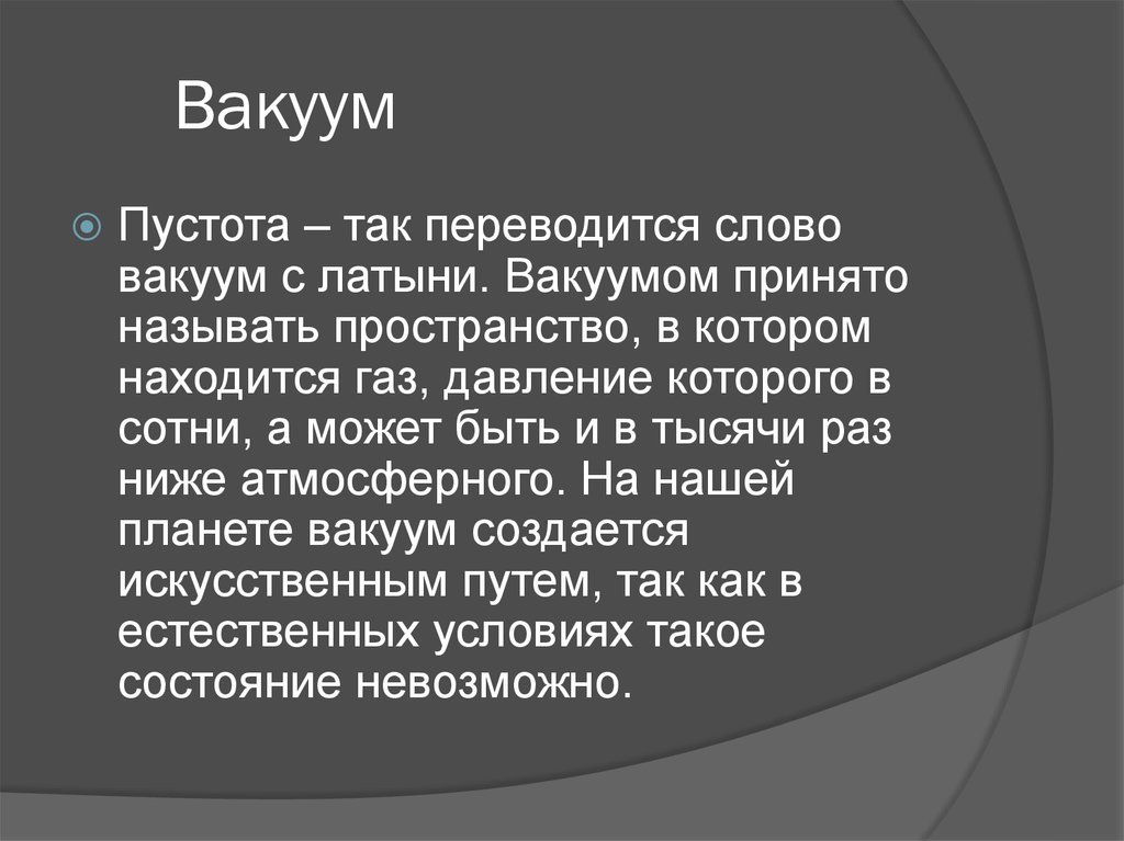 Презентация вакуум на службе у человека