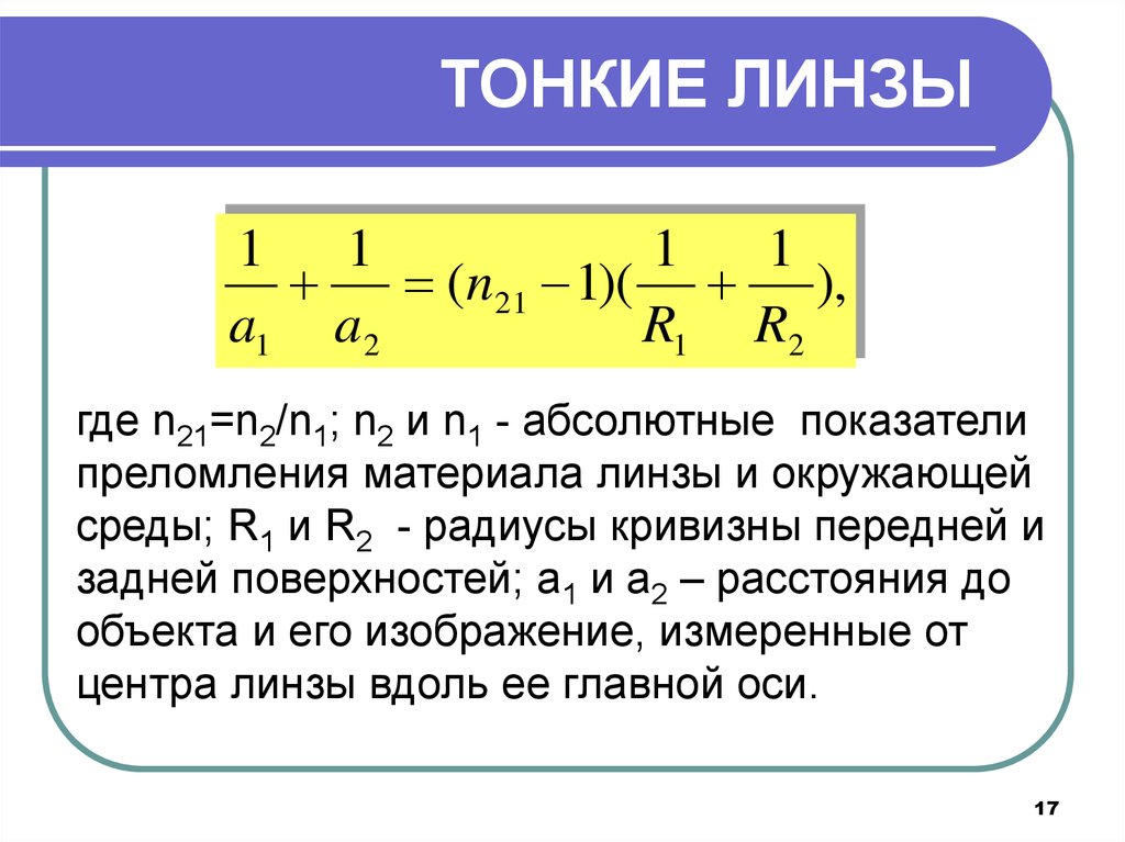 Формула тонкой линзы самостоятельная работа 11 класс