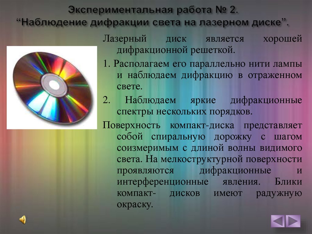 Сд с помощью. Наблюдение дифракции света на компакт-диске. Лазерный диск. Лазерный диск дифракция света. Компакт диск дифракция.