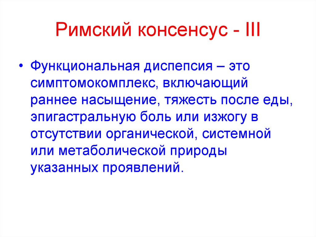 Консенсус. Римский консенсус функциональная диспепсия. Функциональная диспепсия протокол. Римский консенсус 4. Консенсус для презентации.