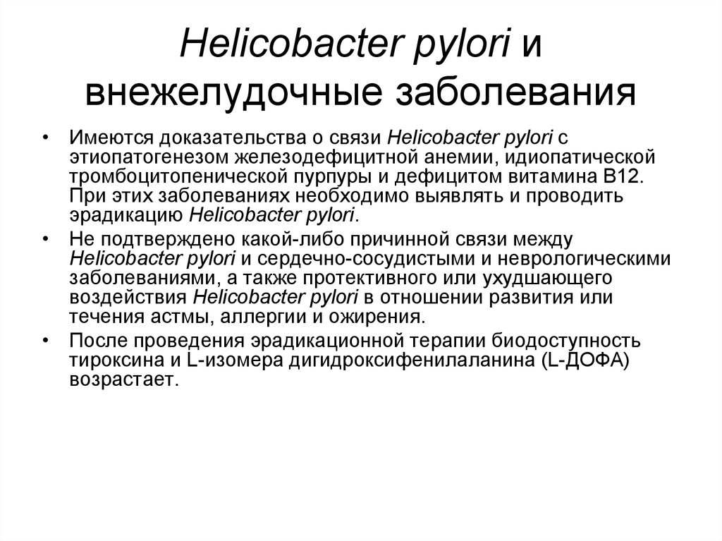 Ассоциированные с helicobacter pylori