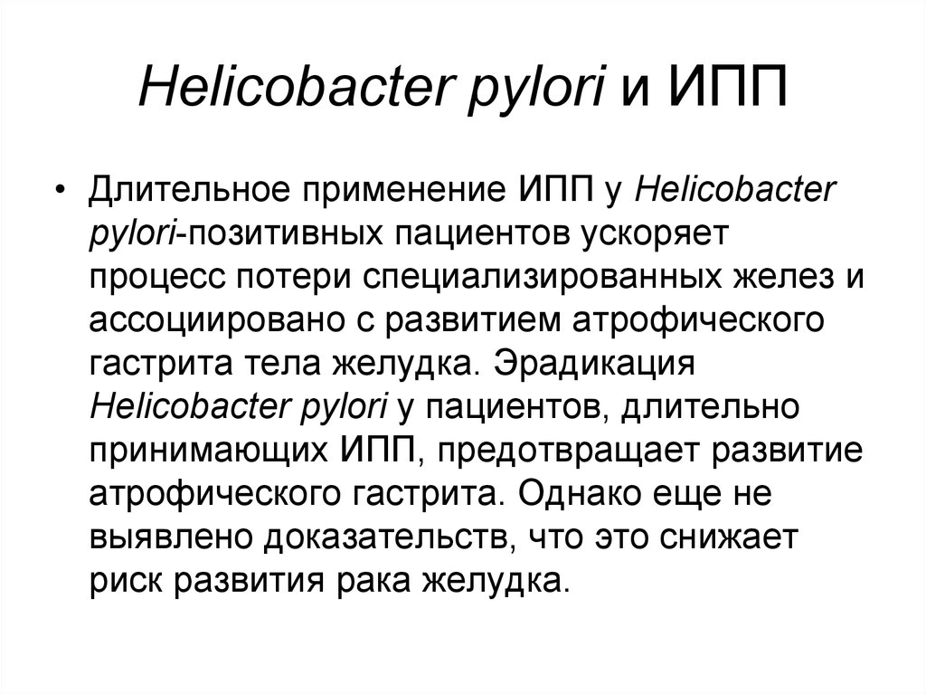 Ипп хеликобактер. Эрадикация Helicobacter pylori. Протокол эрадикации хеликобактер пилори. Принципы эрадикации Helicobacter pylori. Схема эрадикации хеликобактер пилори.