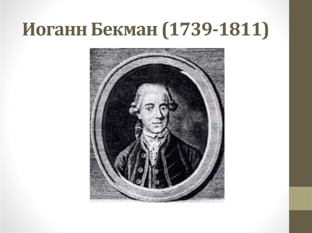 Иоганн Бекман (1739-1811)