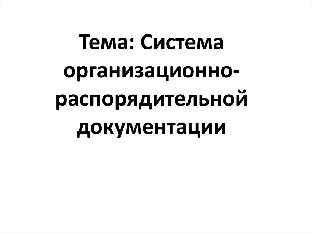 Система организационно распорядительной документации