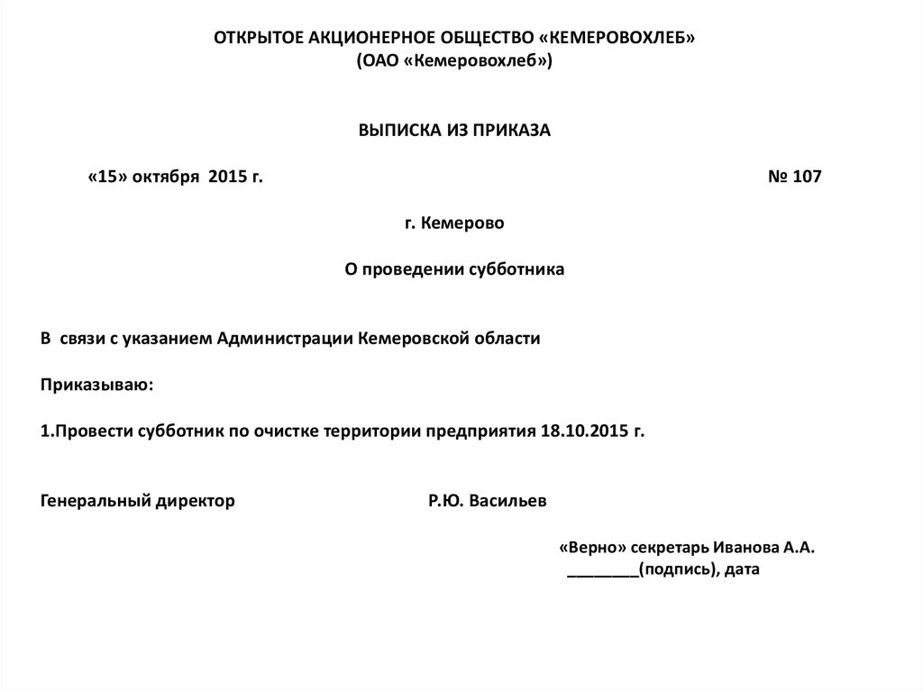 Приказ ао. Открытое акционерное общество приказ. Выписка из приказа о проведении субботника. Приказ открытого акционерного общества. Пример приказа открытое акционерное общество.